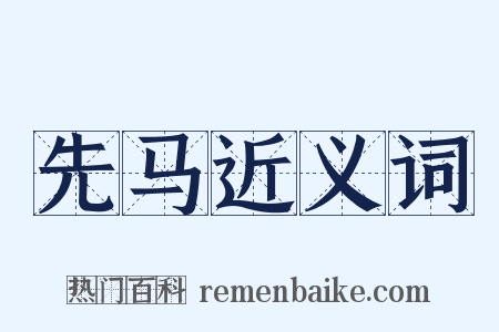 先马近义词是什么意思的图片